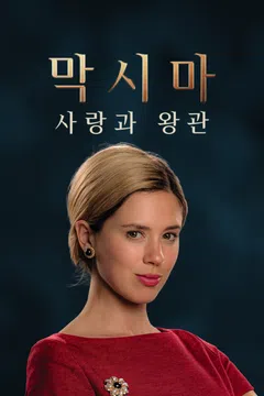 막시마: 사랑과 왕관