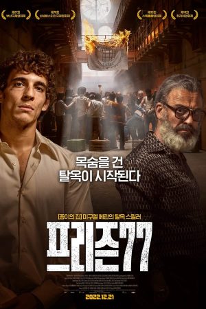 프리즌 77