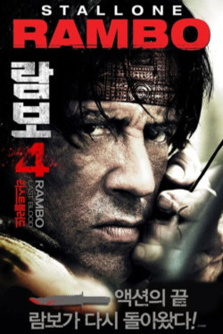 람보 4: 라스트 블러드