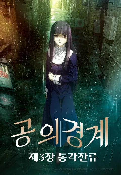 공의 경계: 제 3장 통각잔류
