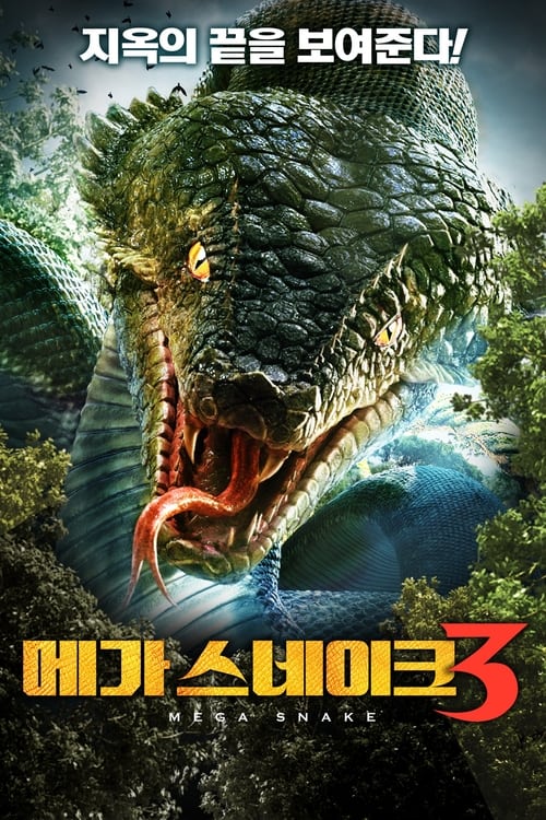 메가 스네이크 3