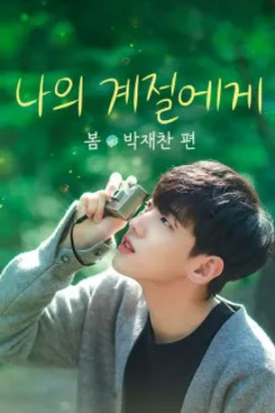 나의 계절에게: 봄, 박재찬 편