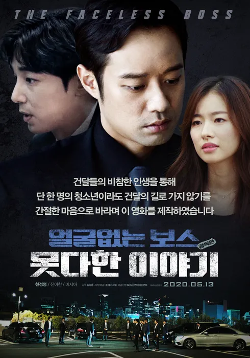 얼굴없는 보스 : 못다한 이야기 감독판