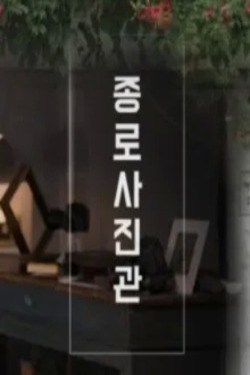 종로 사진관