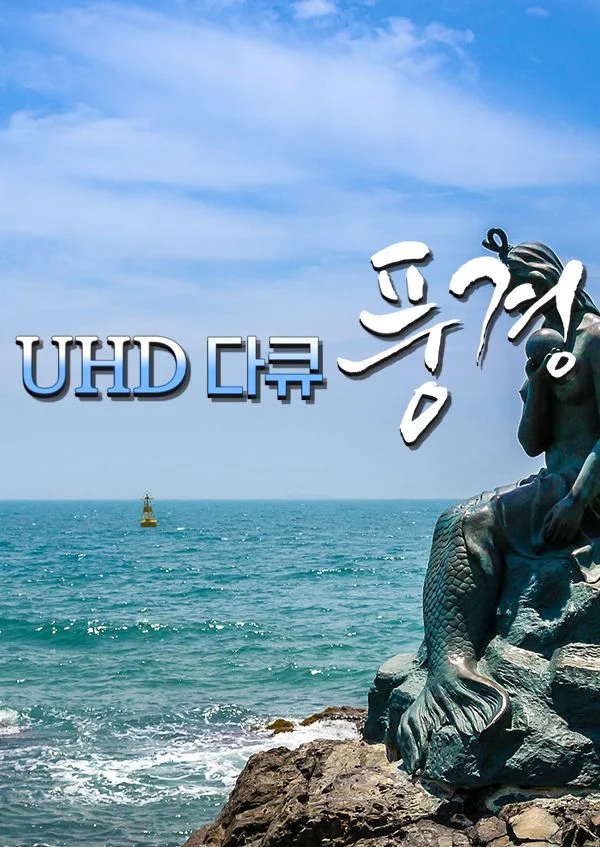 UHD 다큐 '풍경'