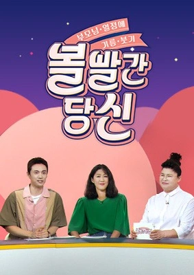 볼빨간 당신