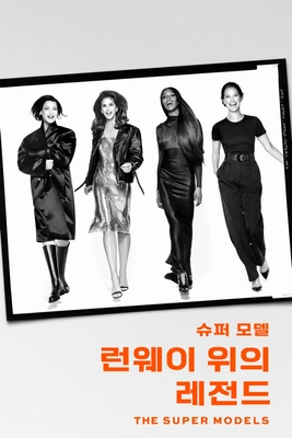 슈퍼 모델: 런웨이 위의 레전드