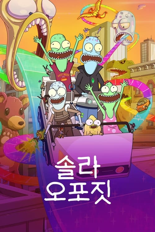 솔라 오포짓 시즌 2