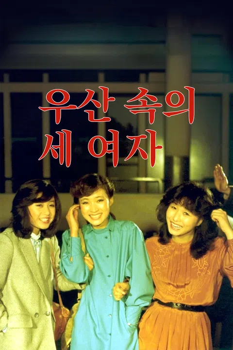 우산 속의 세 여자