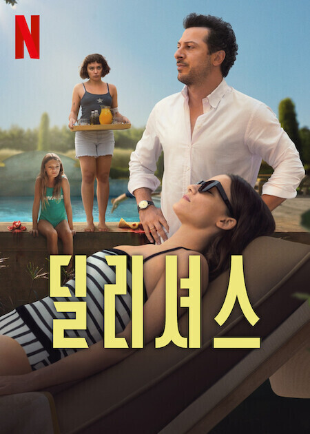 딜리셔스