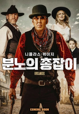 분노의 총잡이