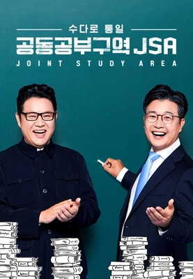수다로 통일: 공동공부구역 JSA
