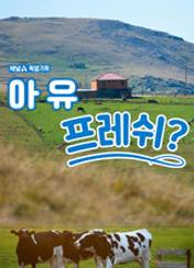 특별기획 아유 프레쉬?