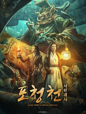 포청천: 서원궤사