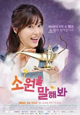 소원을 말해봐