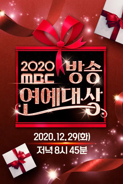 2020 MBC 방송연예대상