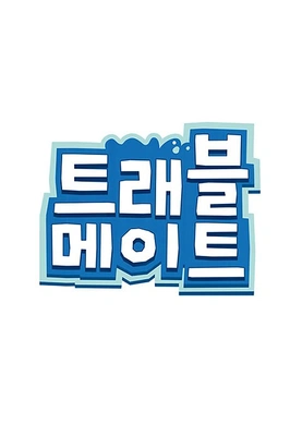 트래블메이트