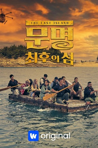 문명: 최후의 섬