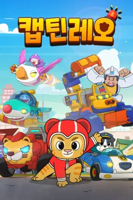 캡틴레오