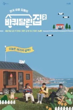 바퀴 달린 집 시즌 4