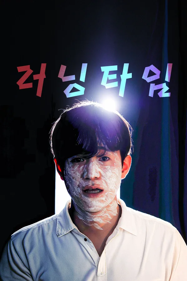러닝타임