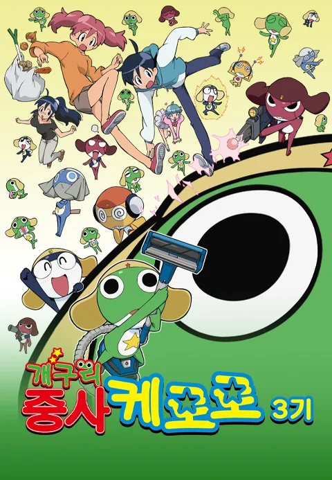 개구리중사 케로로 3기