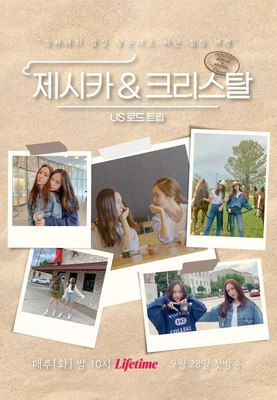 제시카 & 크리스탈 - US 로드트립