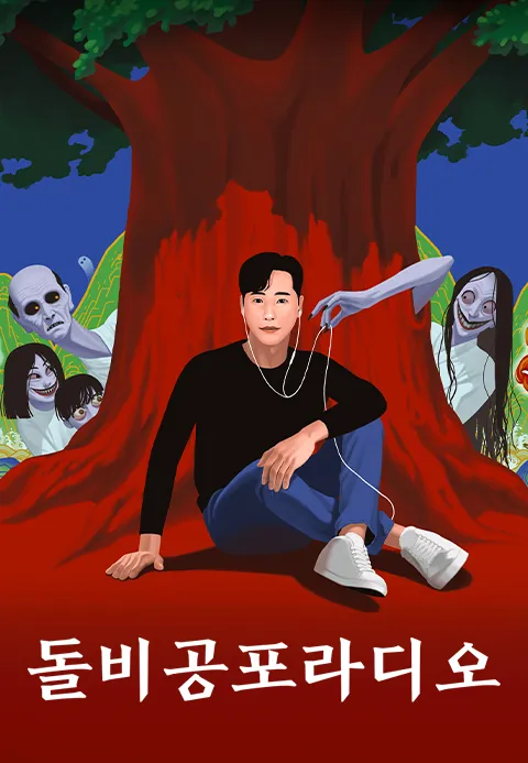 돌비공포라디오