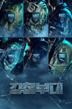 강철부대 전우회 시즌 2