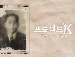 프로젝트 K - 독립투사 발굴기