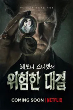 레모니 스니켓의 위험한 대결 시즌 3
