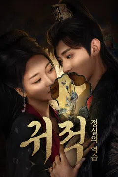 귀적 : 정실의 역습