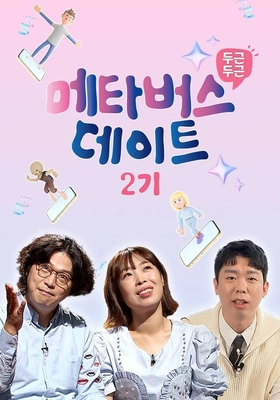 두근두근 메타버스 데이트 2기