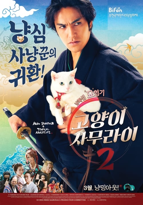 고양이 사무라이 2
