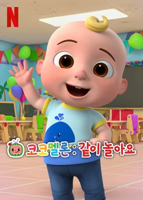 코코멜론: 같이 놀아요 시즌 3