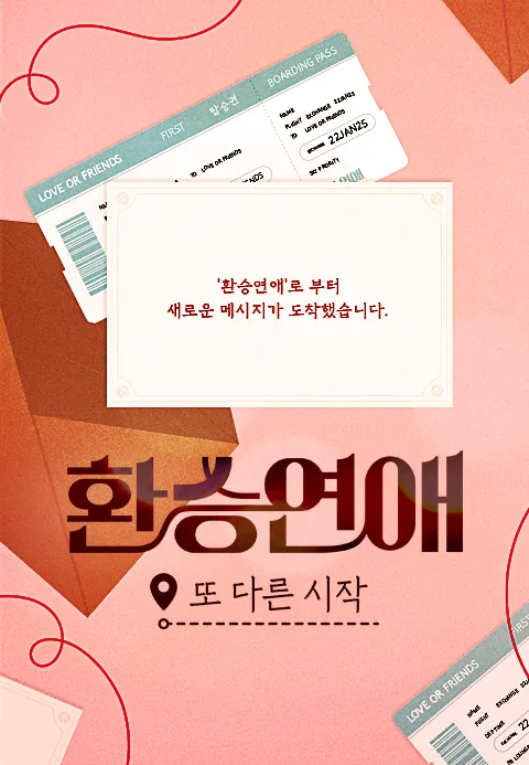 환승연애 또 다른 시작