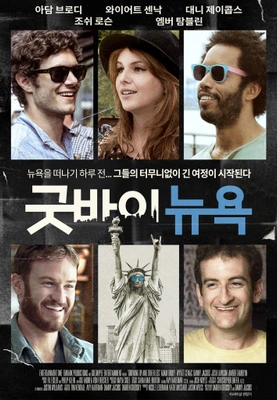 굿바이 뉴욕