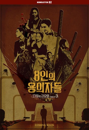 8인의 용의자들