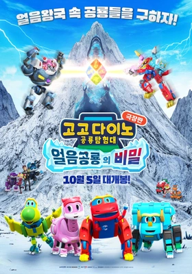 고고다이노 극장판: 얼음공룡의 비밀