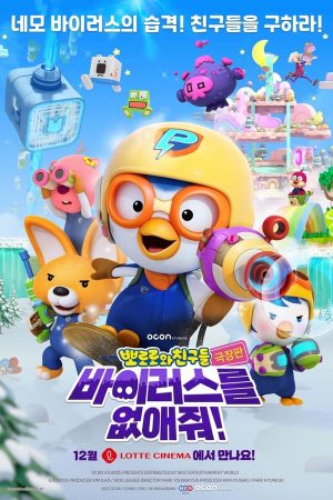 뽀로로와 친구들 극장판 바이러스를 없애줘!
