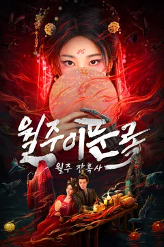 월주이문록 : 월주잔혹사