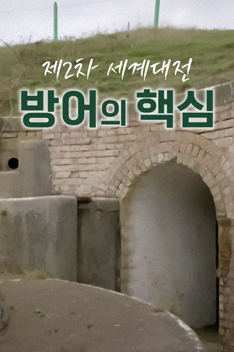 제2차 세계대전 방어의 핵심