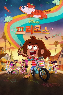 프리모스 시즌 1