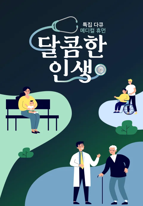 메디컬 휴먼 다큐 - 달콤한 인생