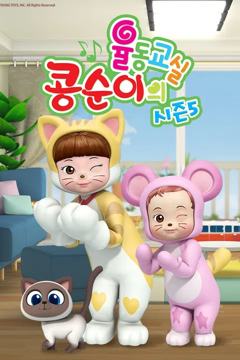 콩순이의 율동교실 시즌 5