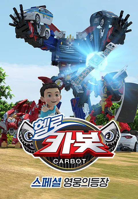 헬로카봇 스페셜 영웅의 등장 시즌 1