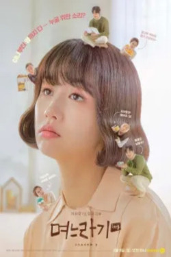 며느라기2…ing 시즌 2