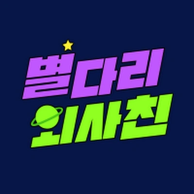 별다리 외사친