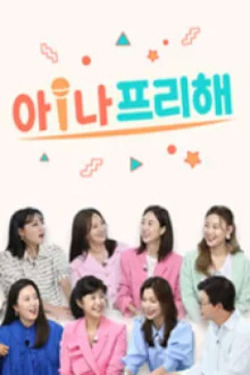 아!나 프리해