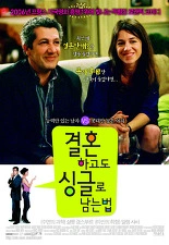결혼하고도 싱글로 남는법